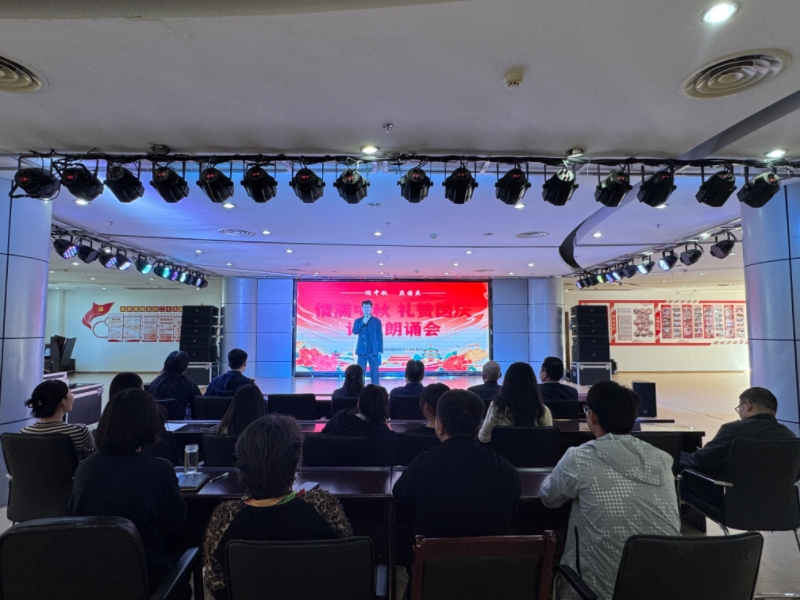 ​【我们的节日】  “情满中秋 礼赞国庆”诗歌朗诵会